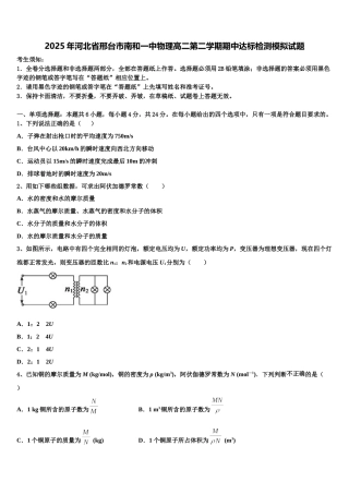 2025年河北省邢台市南和一中物理高二第二学期期中达标检测模拟试题含解析