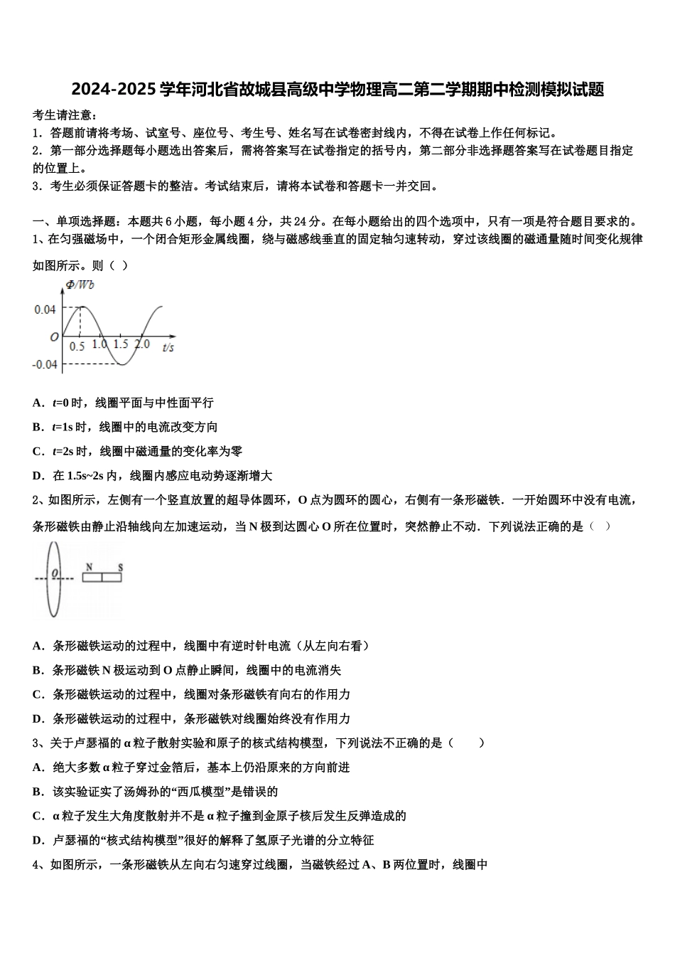 2024-2025学年河北省故城县高级中学物理高二第二学期期中检测模拟试题含解析_第1页