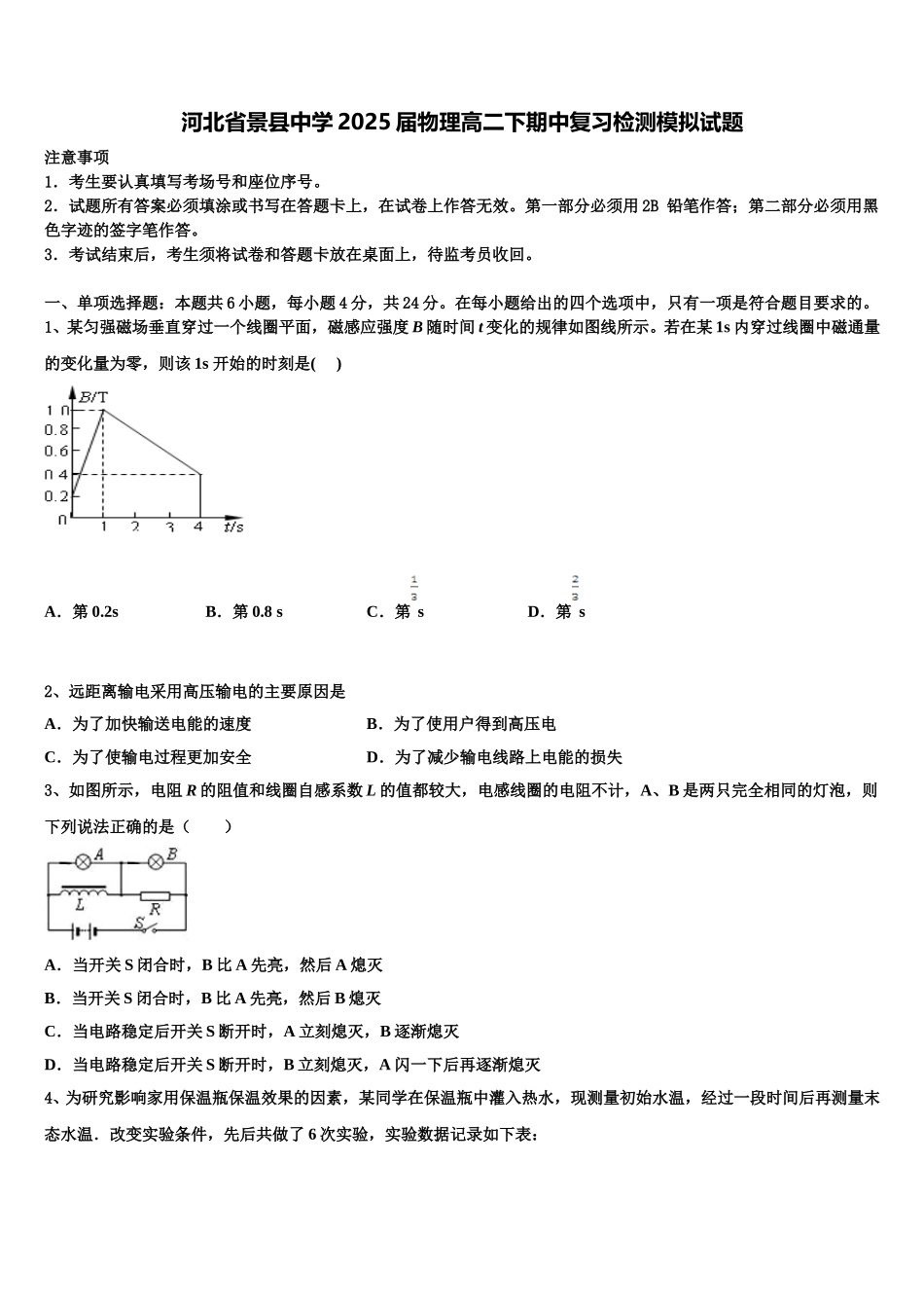 河北省景县中学2025届物理高二下期中复习检测模拟试题含解析_第1页