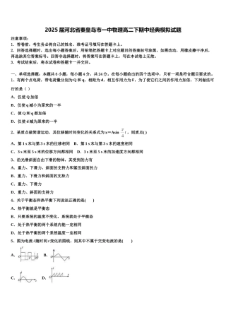2025届河北省秦皇岛市一中物理高二下期中经典模拟试题含解析