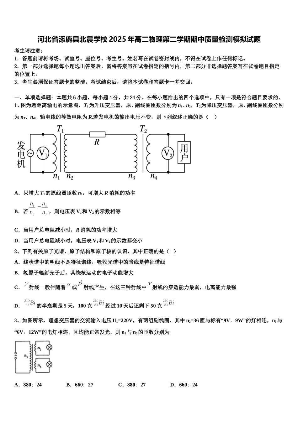 河北省涿鹿县北晨学校2025年高二物理第二学期期中质量检测模拟试题含解析_第1页