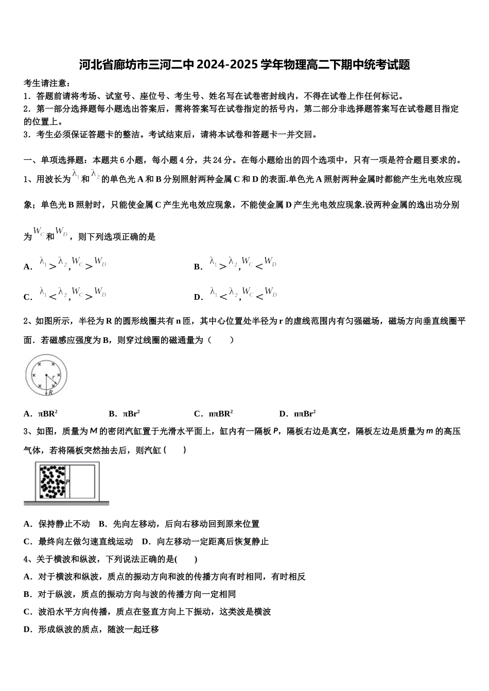 河北省廊坊市三河二中2024-2025学年物理高二下期中统考试题含解析_第1页
