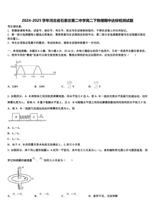 2024-2025学年河北省石家庄第二中学高二下物理期中达标检测试题含解析