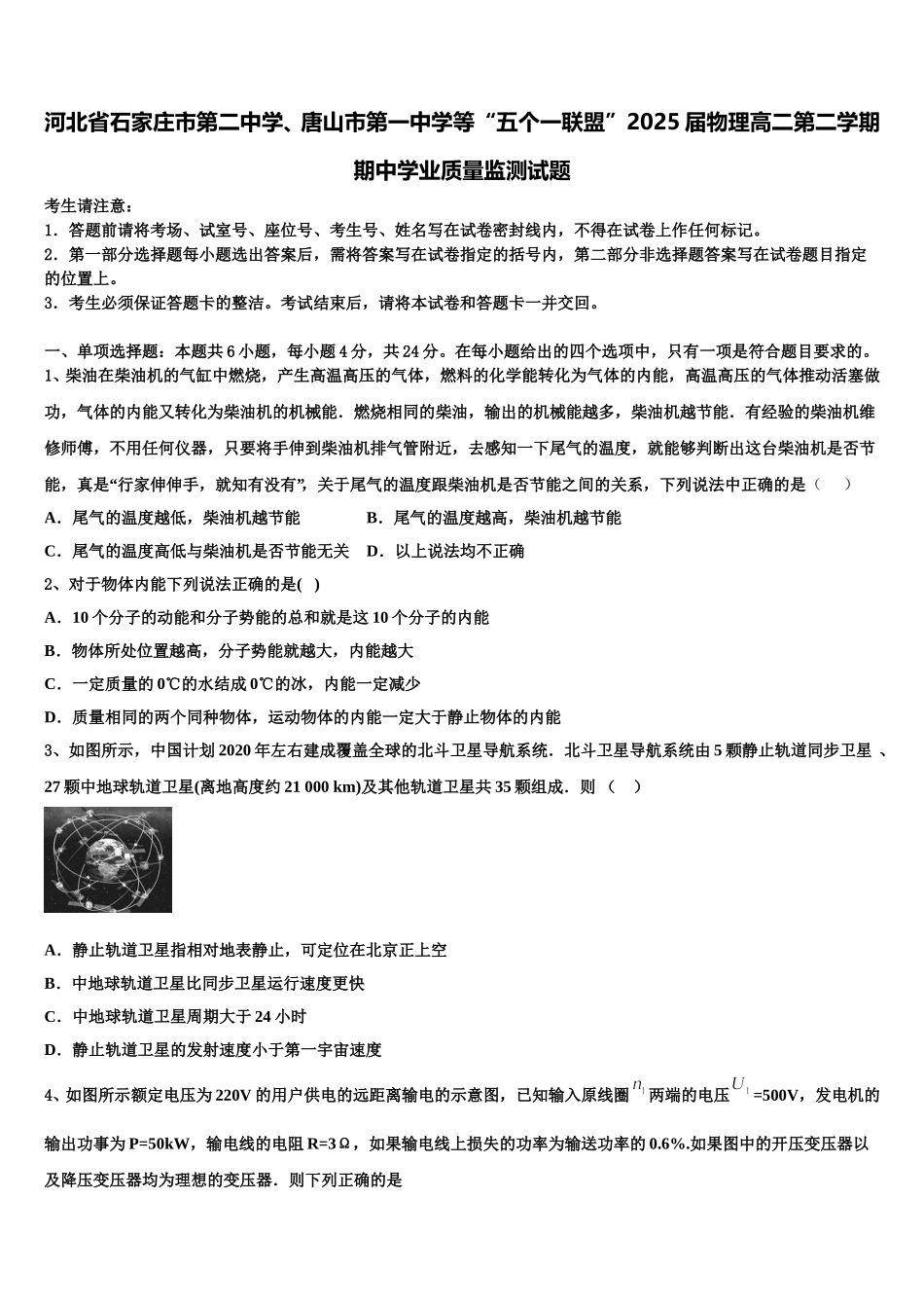 河北省石家庄市第二中学、唐山市第一中学等“五个一联盟”2025届物理高二第二学期期中学业质量监测试题含解析_第1页