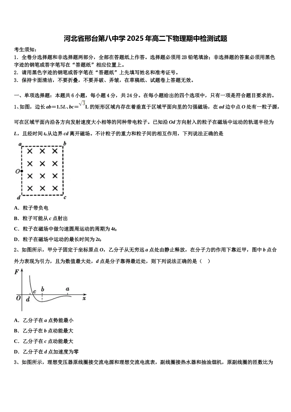 河北省邢台第八中学2025年高二下物理期中检测试题含解析_第1页