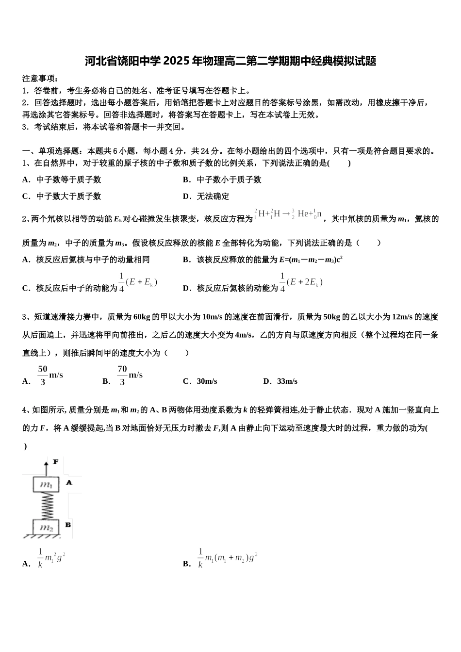河北省饶阳中学2025年物理高二第二学期期中经典模拟试题含解析_第1页