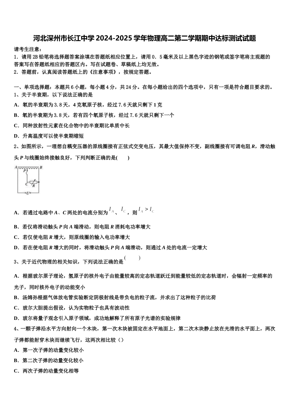 河北深州市长江中学2024-2025学年物理高二第二学期期中达标测试试题含解析_第1页