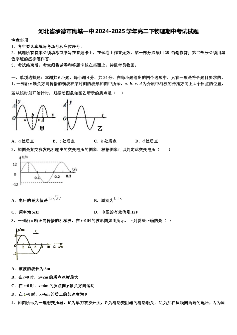 河北省承德市鹰城一中2024-2025学年高二下物理期中考试试题含解析_第1页
