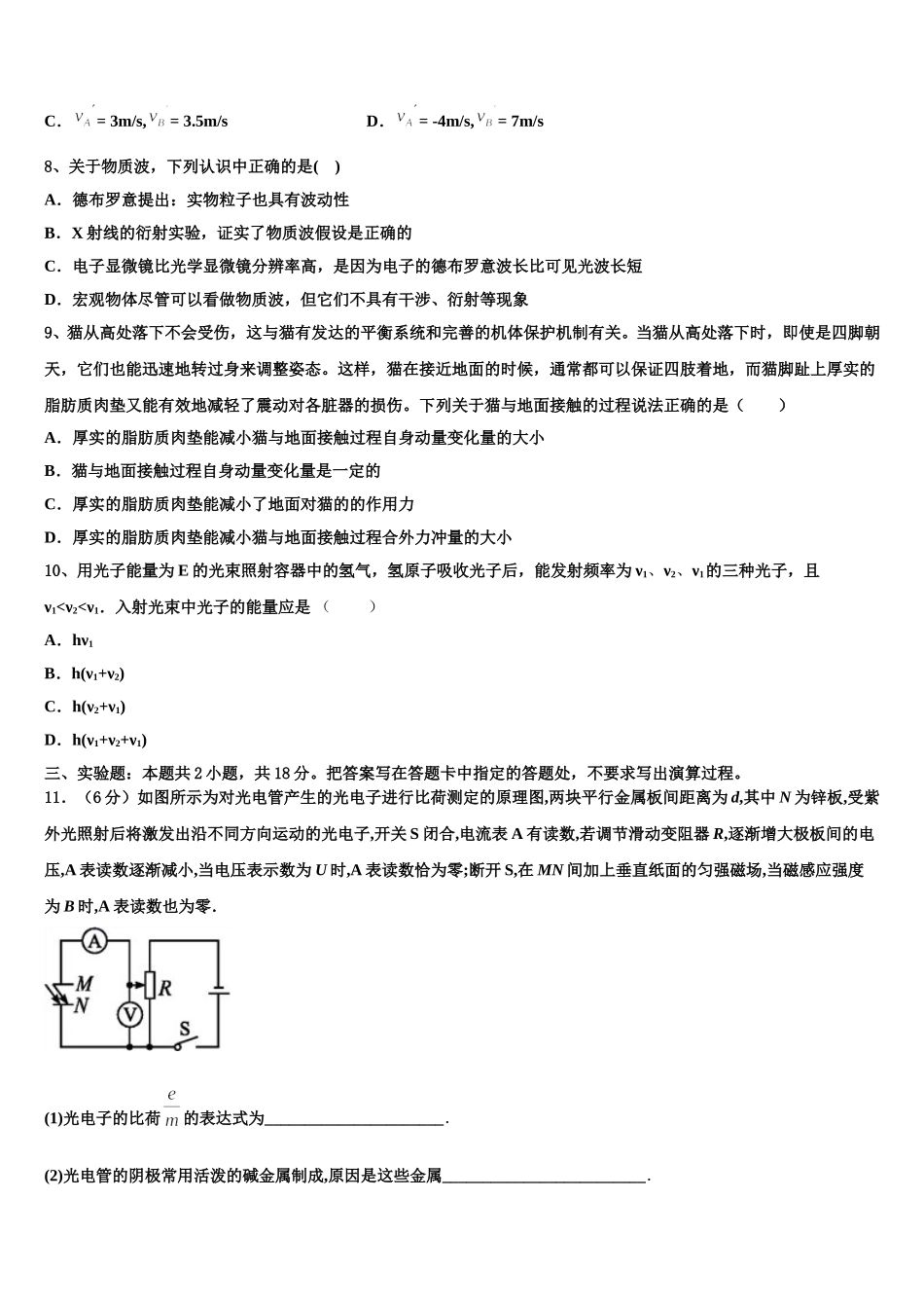 河北省秦皇岛市昌黎汇文二中2025届高二物理第二学期期中质量跟踪监视试题含解析_第3页