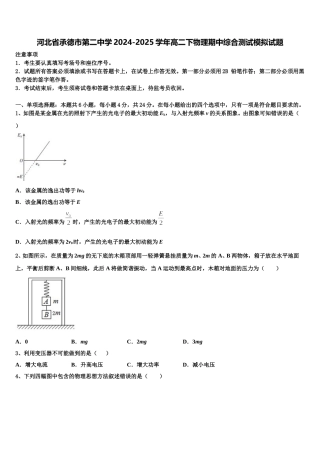 河北省承德市第二中学2024-2025学年高二下物理期中综合测试模拟试题含解析