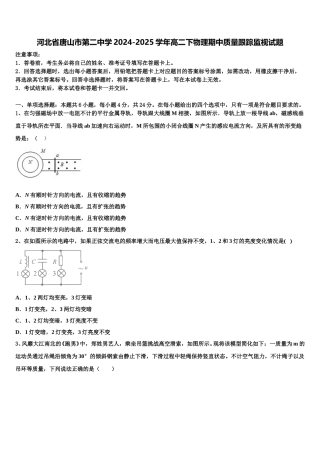 河北省唐山市第二中学2024-2025学年高二下物理期中质量跟踪监视试题含解析