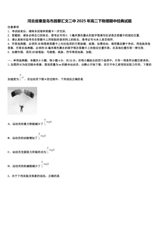 河北省秦皇岛市昌黎汇文二中2025年高二下物理期中经典试题含解析