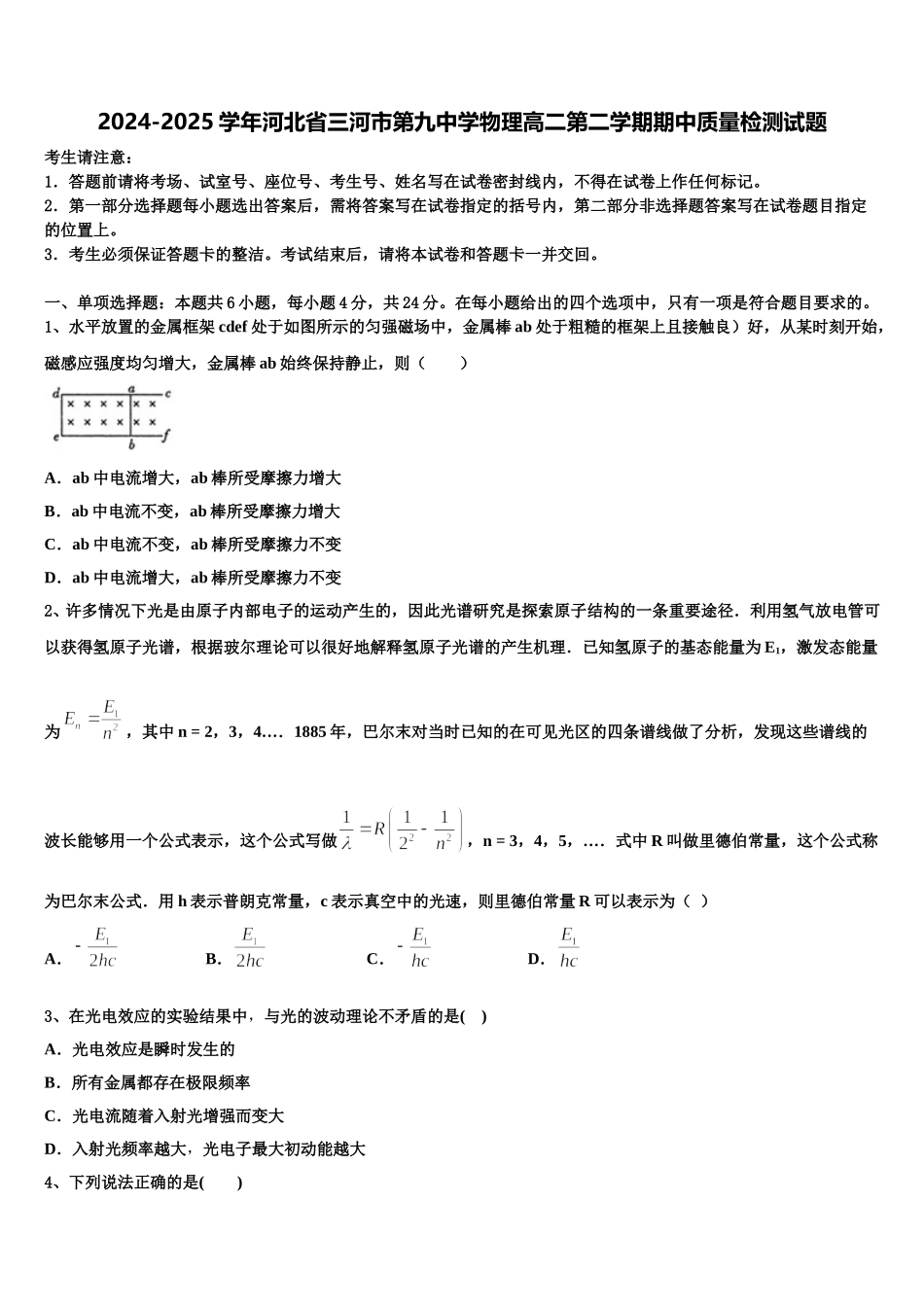 2024-2025学年河北省三河市第九中学物理高二第二学期期中质量检测试题含解析_第1页