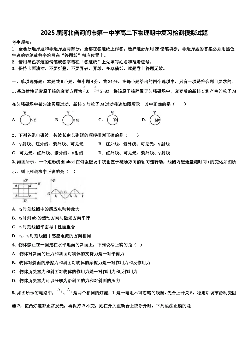2025届河北省河间市第一中学高二下物理期中复习检测模拟试题含解析_第1页