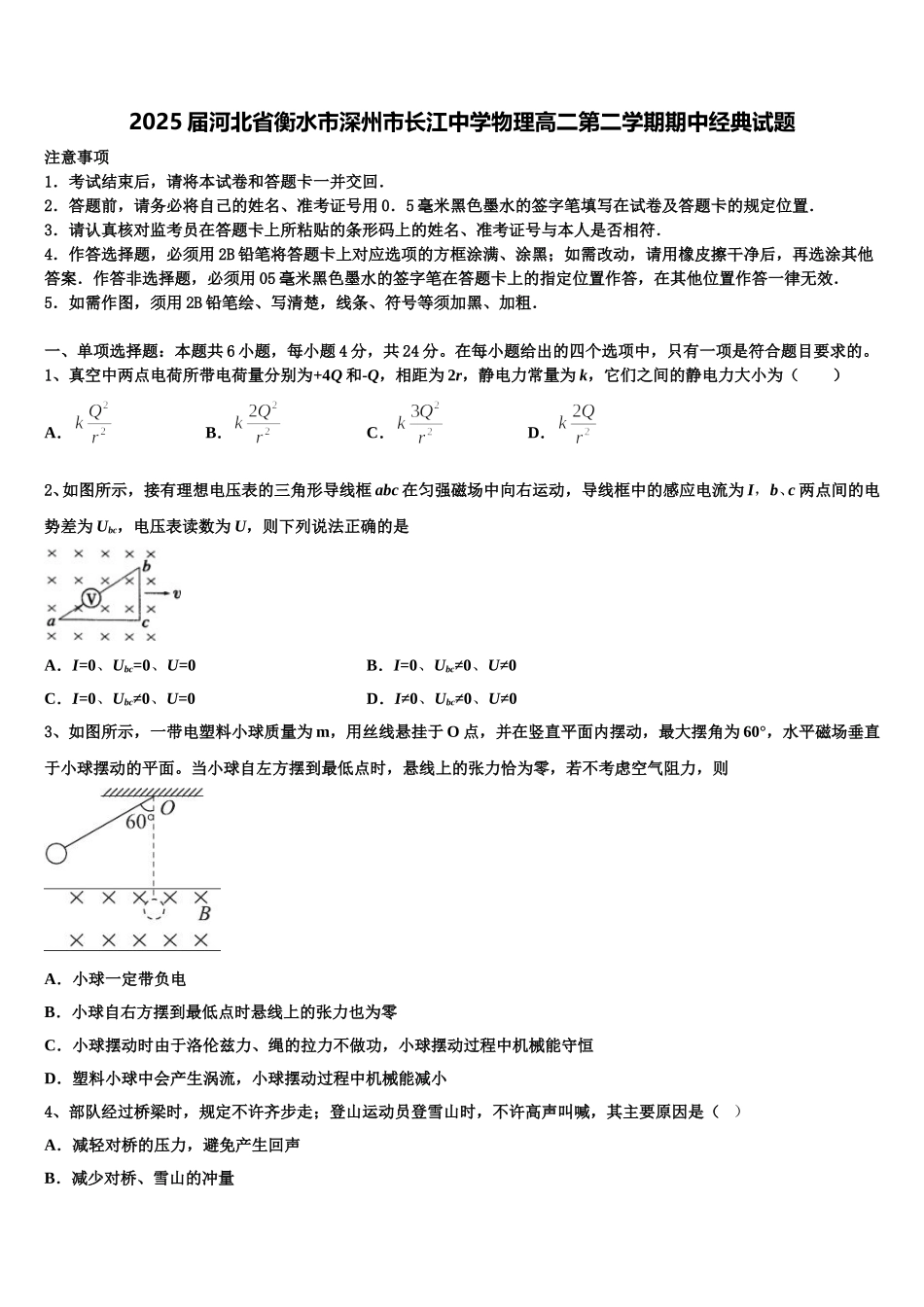 2025届河北省衡水市深州市长江中学物理高二第二学期期中经典试题含解析_第1页