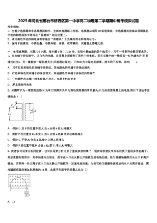 2025年河北省邢台市桥西区第一中学高二物理第二学期期中统考模拟试题含解析