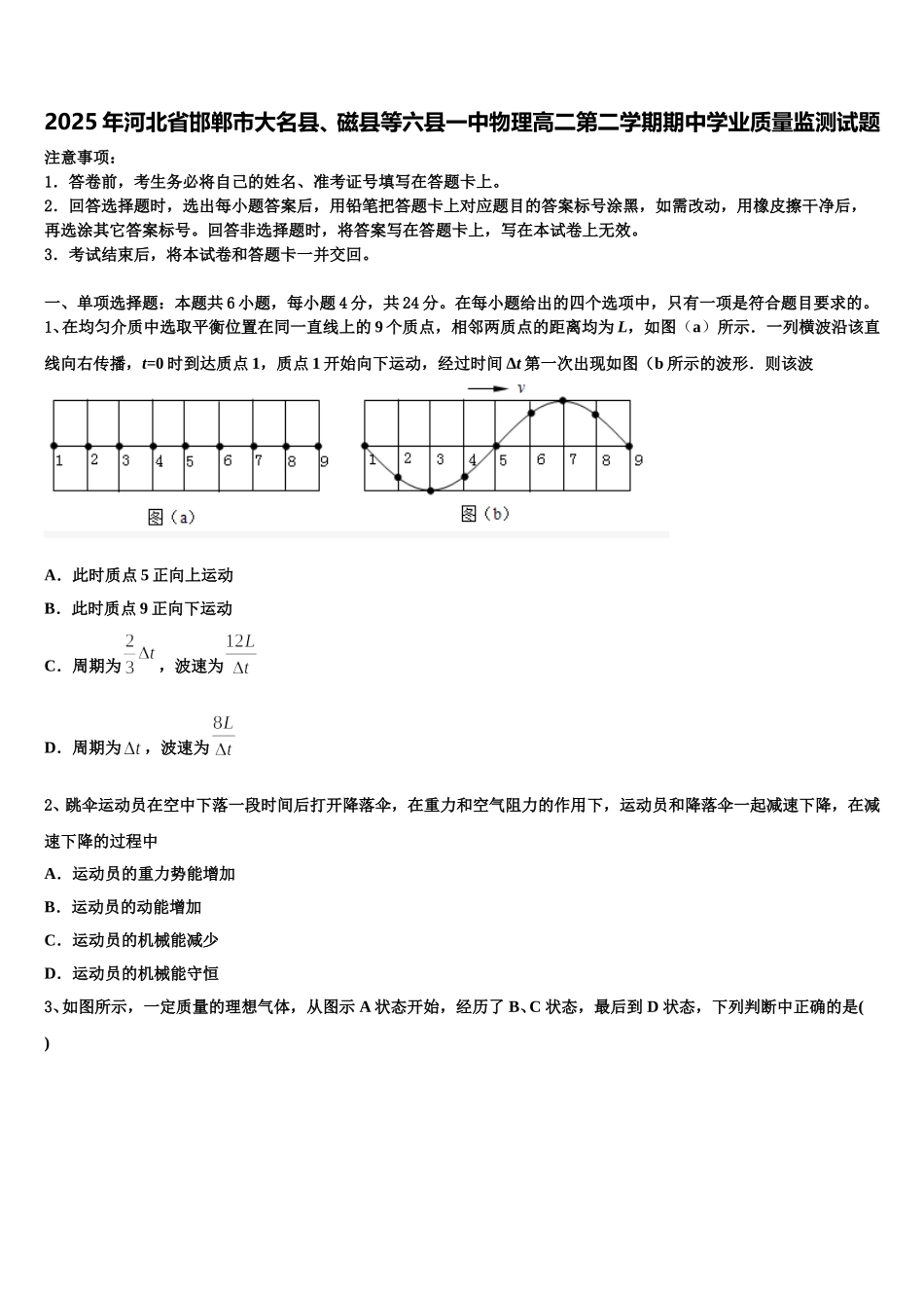 2025年河北省邯郸市大名县、磁县等六县一中物理高二第二学期期中学业质量监测试题含解析_第1页