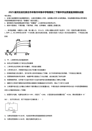 2025届河北省石家庄市辛集市辛集中学物理高二下期中学业质量监测模拟试题含解析