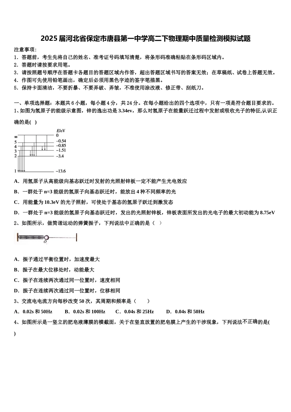 2025届河北省保定市唐县第一中学高二下物理期中质量检测模拟试题含解析_第1页