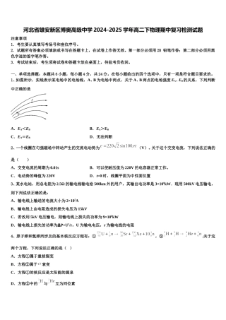 河北省雄安新区博奥高级中学2024-2025学年高二下物理期中复习检测试题含解析