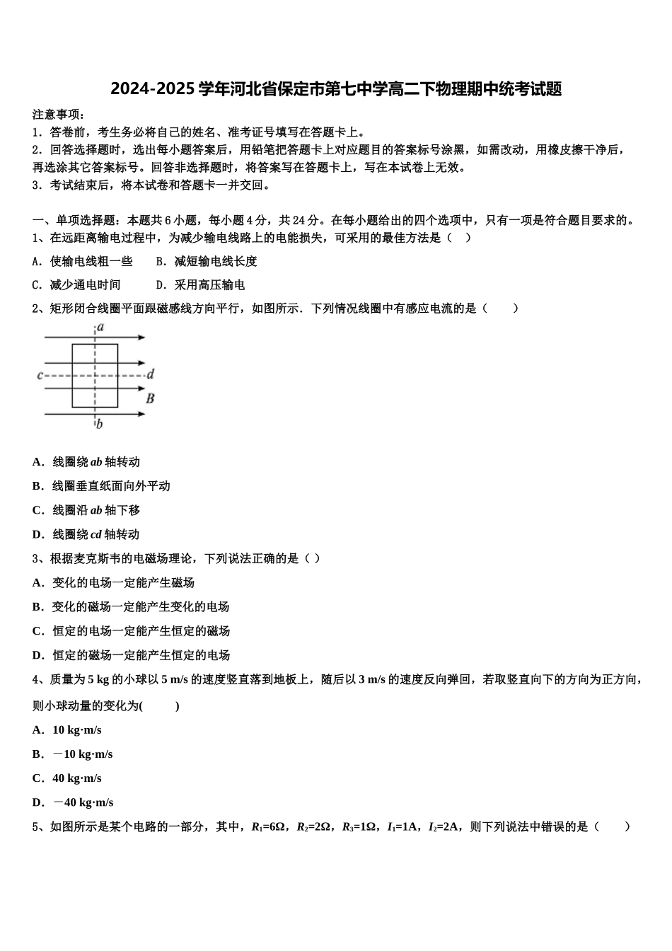 2024-2025学年河北省保定市第七中学高二下物理期中统考试题含解析_第1页