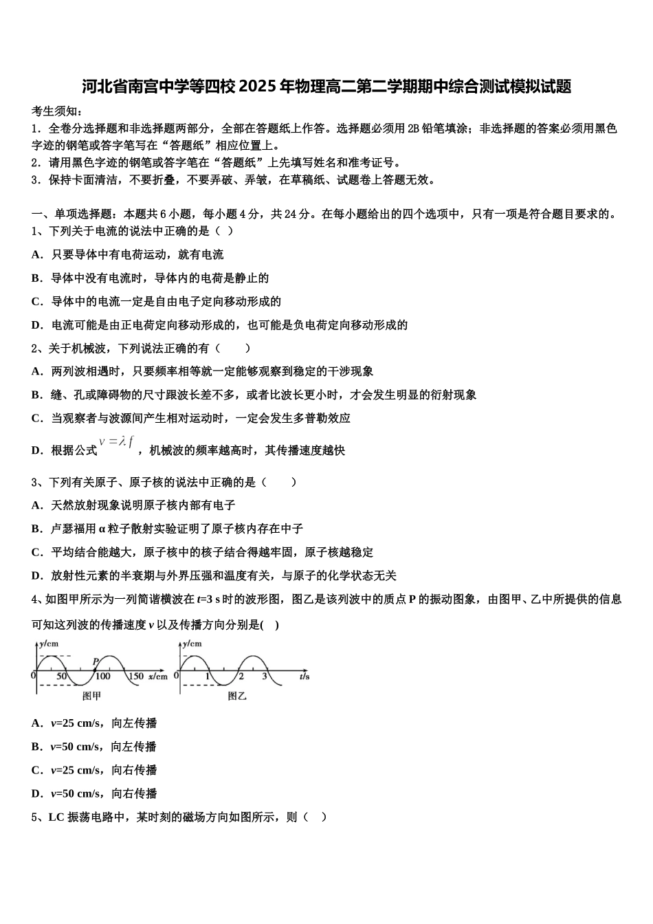河北省南宫中学等四校2025年物理高二第二学期期中综合测试模拟试题含解析_第1页