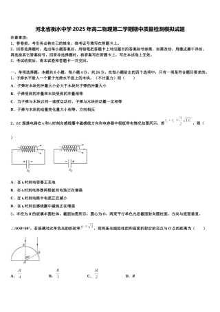 河北省衡水中学2025年高二物理第二学期期中质量检测模拟试题含解析