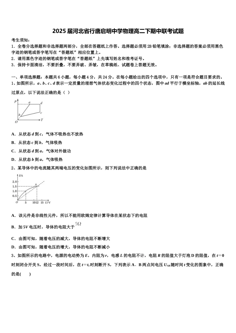 2025届河北省行唐启明中学物理高二下期中联考试题含解析_第1页