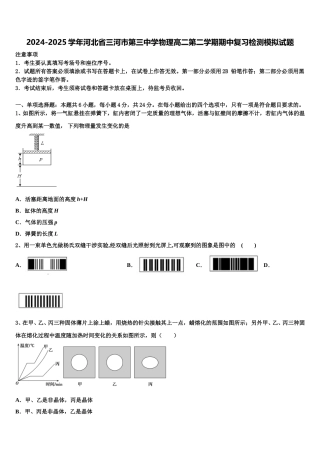 2024-2025学年河北省三河市第三中学物理高二第二学期期中复习检测模拟试题含解析