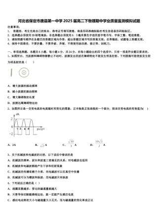河北省保定市唐县第一中学2025届高二下物理期中学业质量监测模拟试题含解析