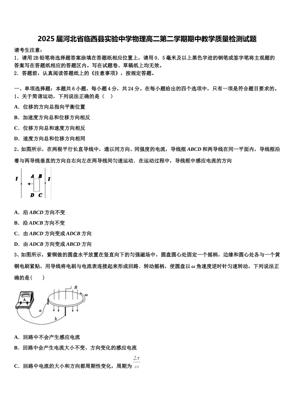 2025届河北省临西县实验中学物理高二第二学期期中教学质量检测试题含解析_第1页