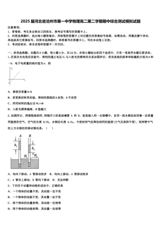 2025届河北省沧州市第一中学物理高二第二学期期中综合测试模拟试题含解析