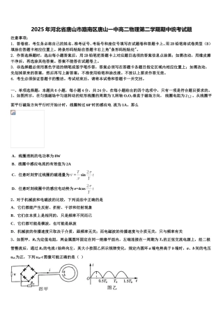 2025年河北省唐山市路南区唐山一中高二物理第二学期期中统考试题含解析