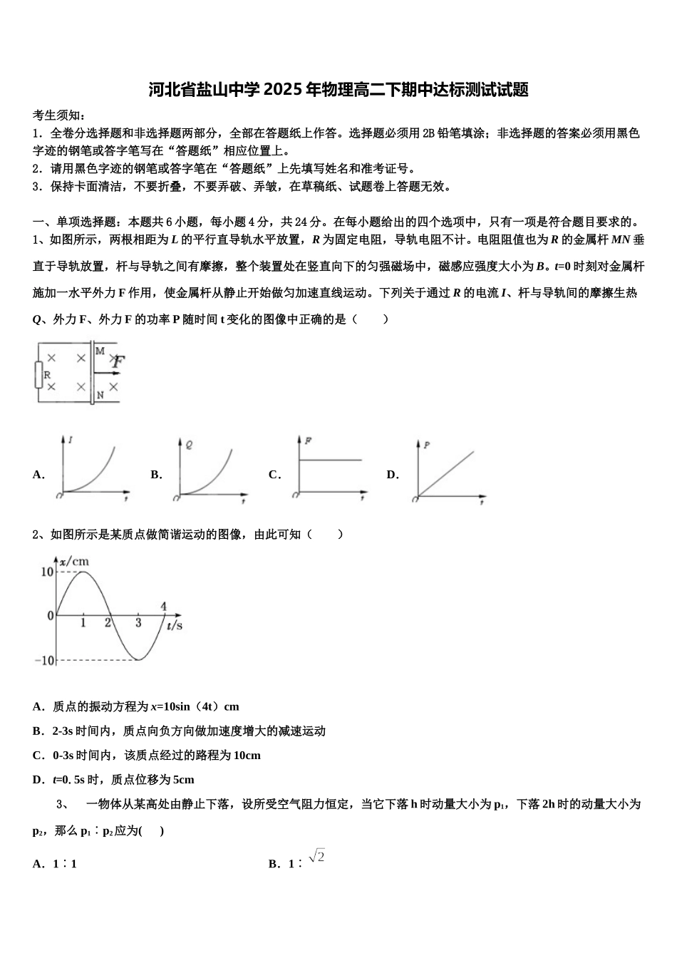 河北省盐山中学2025年物理高二下期中达标测试试题含解析_第1页