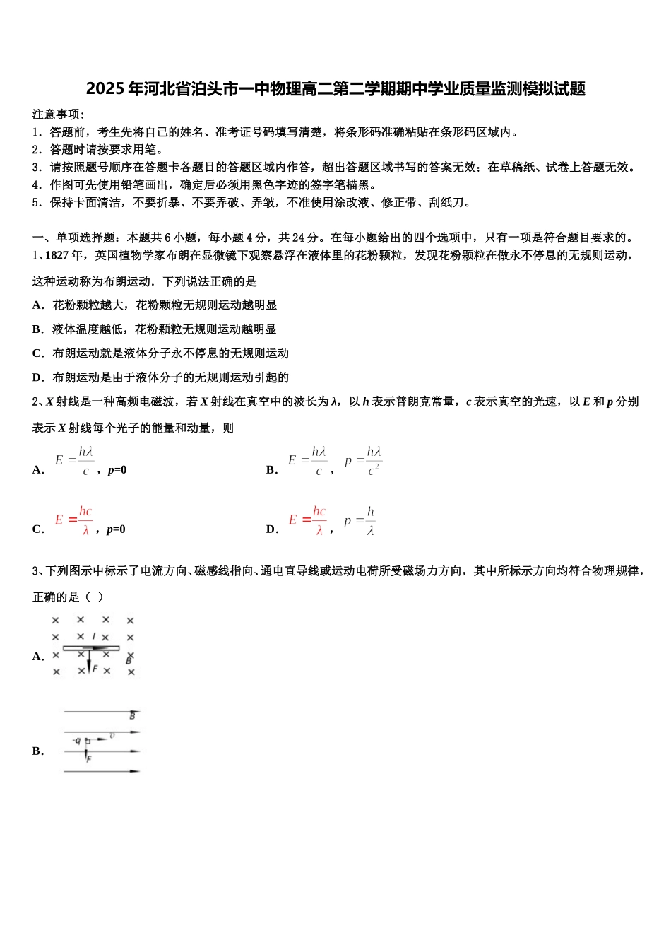 2025年河北省泊头市一中物理高二第二学期期中学业质量监测模拟试题含解析_第1页