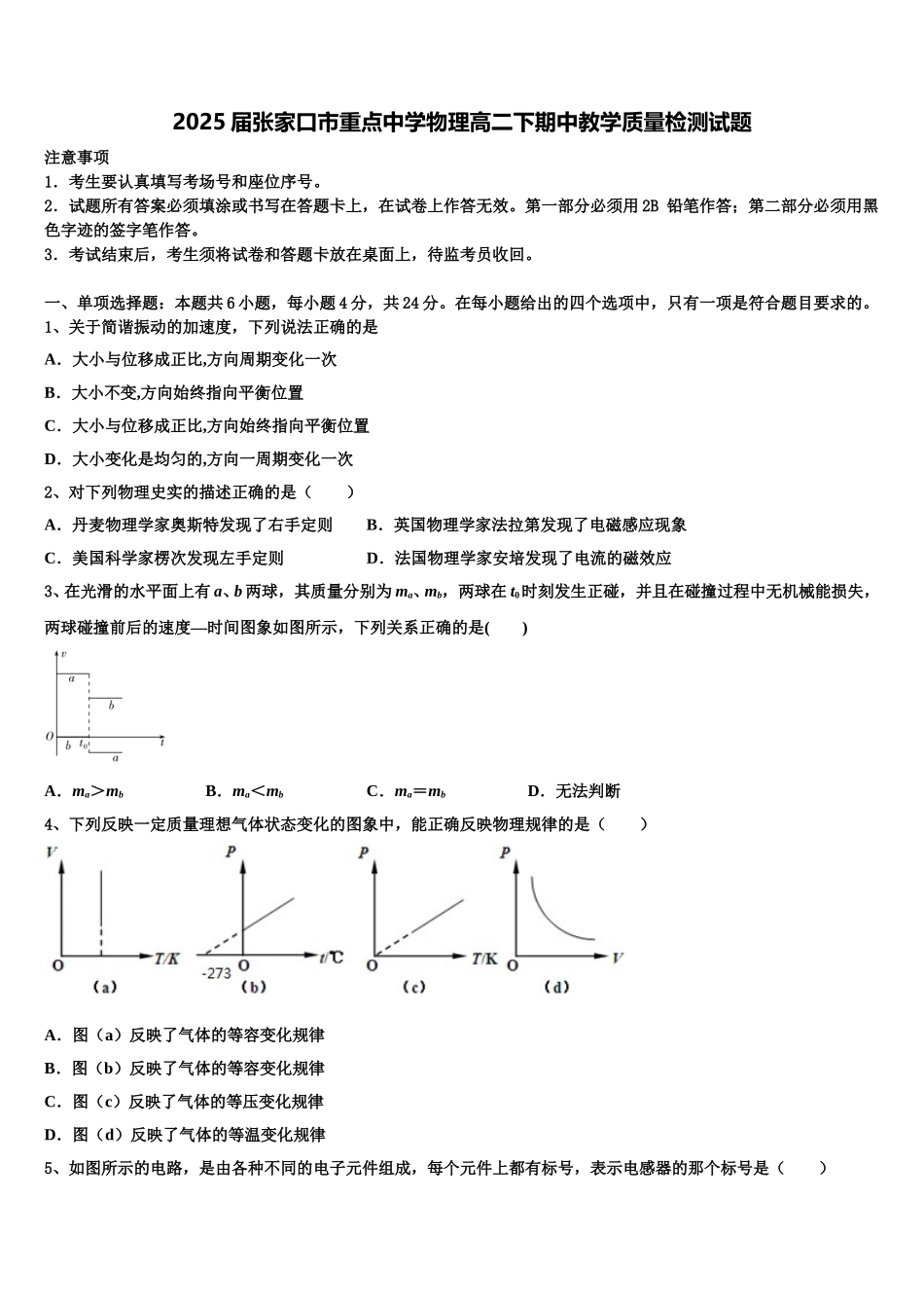 2025届张家口市重点中学物理高二下期中教学质量检测试题含解析_第1页