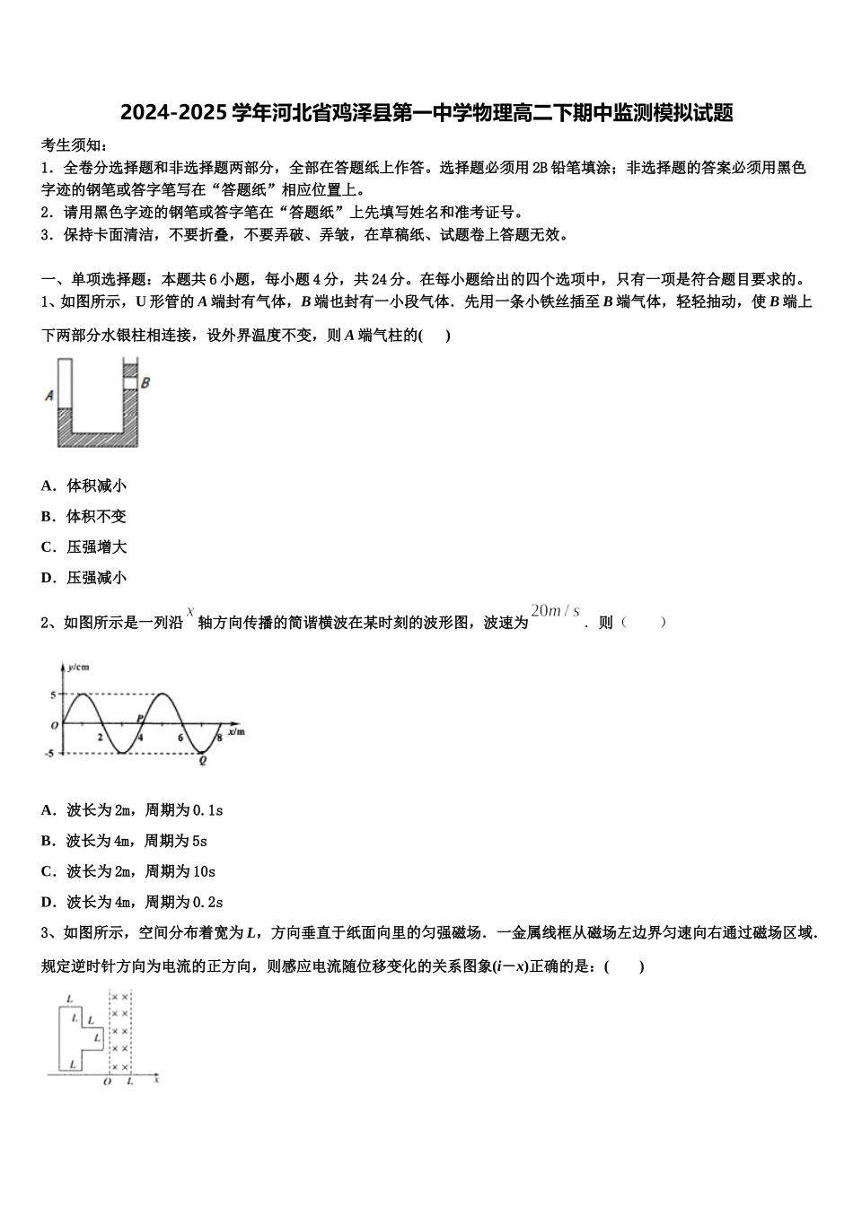 2024-2025学年河北省鸡泽县第一中学物理高二下期中监测模拟试题含解析_第1页