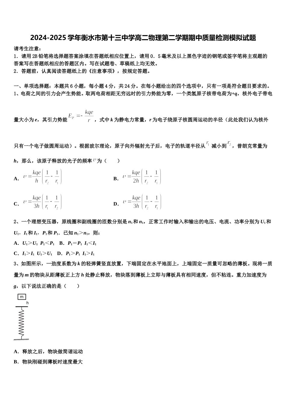 2024-2025学年衡水市第十三中学高二物理第二学期期中质量检测模拟试题含解析_第1页