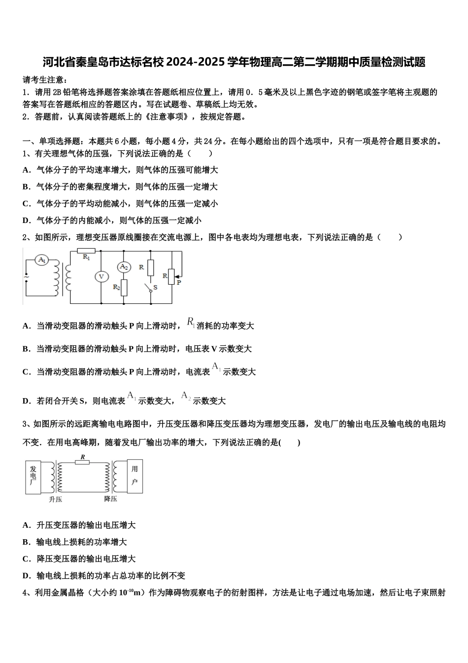 河北省秦皇岛市达标名校2024-2025学年物理高二第二学期期中质量检测试题含解析_第1页