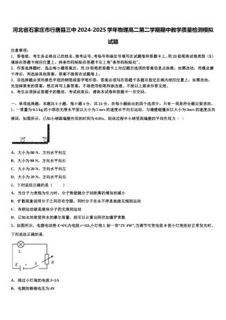 河北省石家庄市行唐县三中2024-2025学年物理高二第二学期期中教学质量检测模拟试题含解析