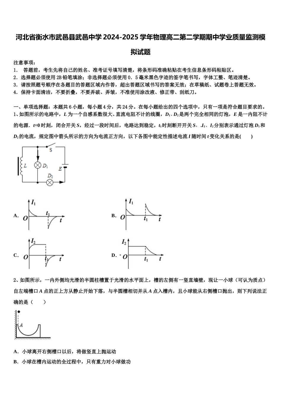 河北省衡水市武邑县武邑中学2024-2025学年物理高二第二学期期中学业质量监测模拟试题含解析_第1页