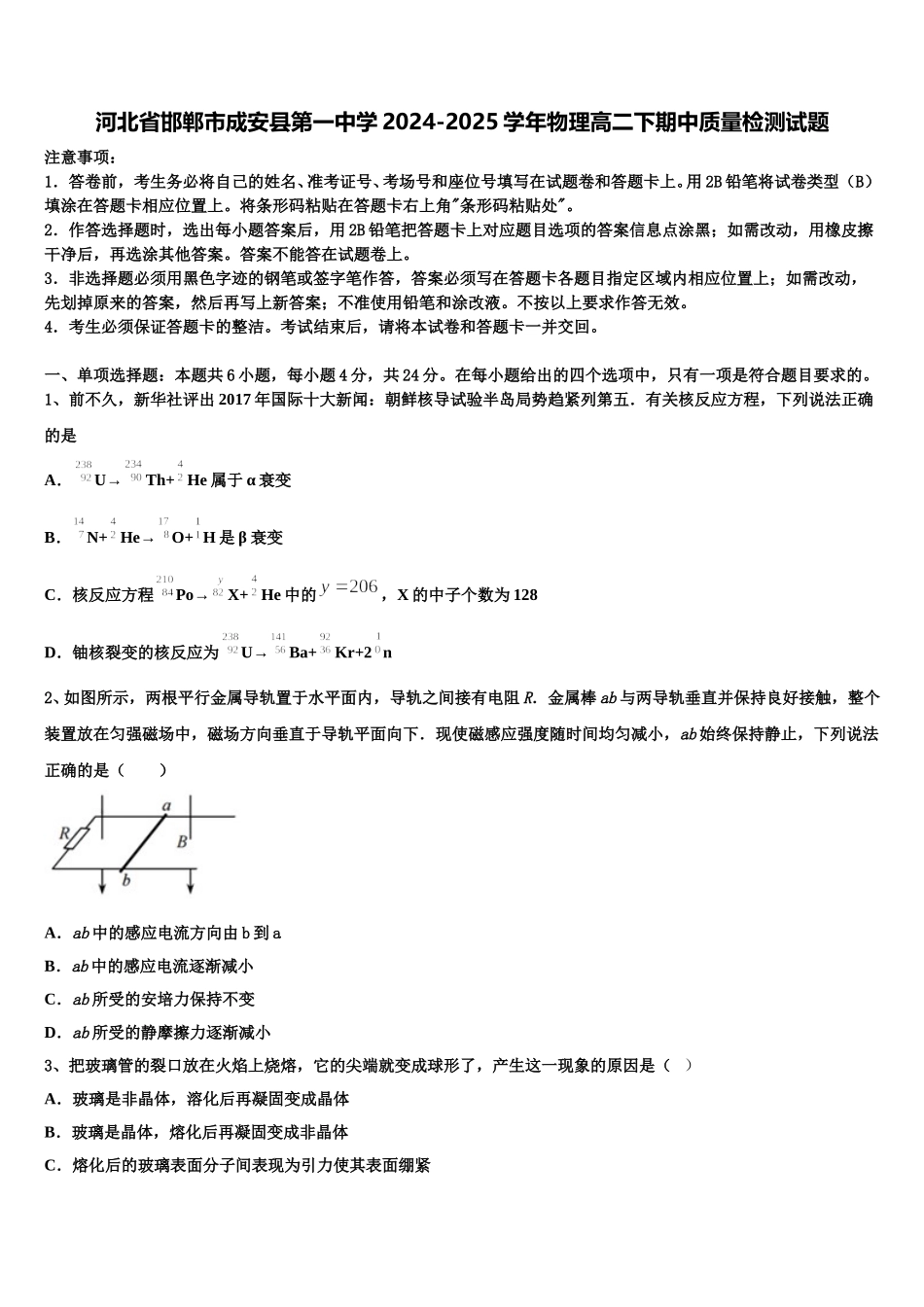 河北省邯郸市成安县第一中学2024-2025学年物理高二下期中质量检测试题含解析_第1页