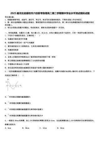 2025届河北省廊坊市六校联考物理高二第二学期期中学业水平测试模拟试题含解析