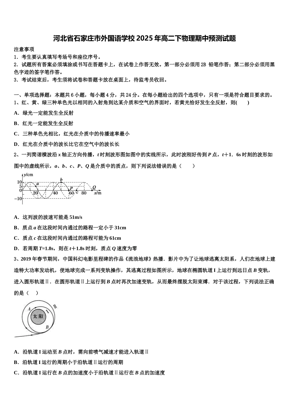 河北省石家庄市外国语学校2025年高二下物理期中预测试题含解析_第1页