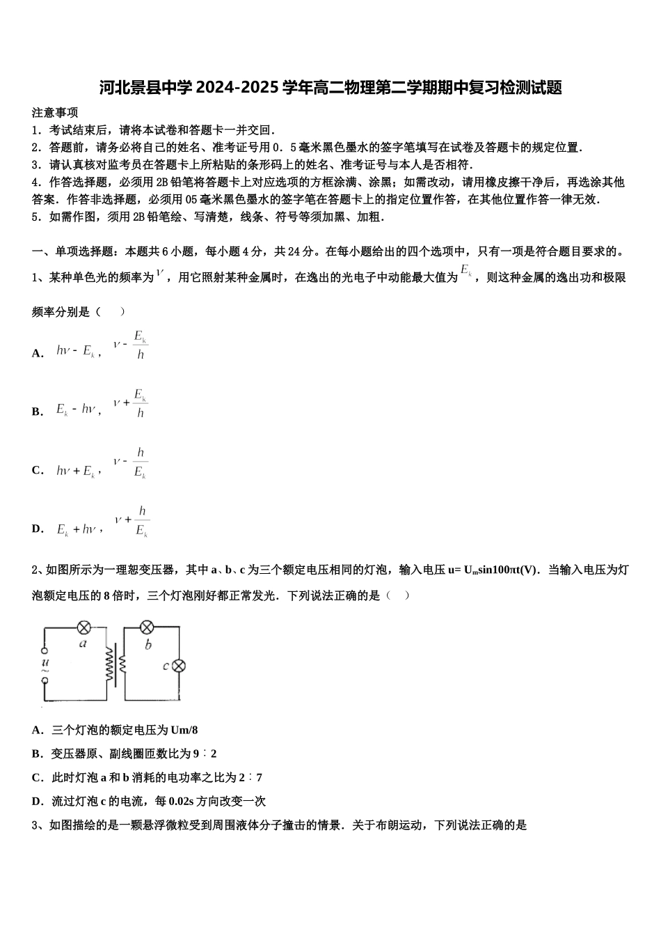 河北景县中学2024-2025学年高二物理第二学期期中复习检测试题含解析_第1页
