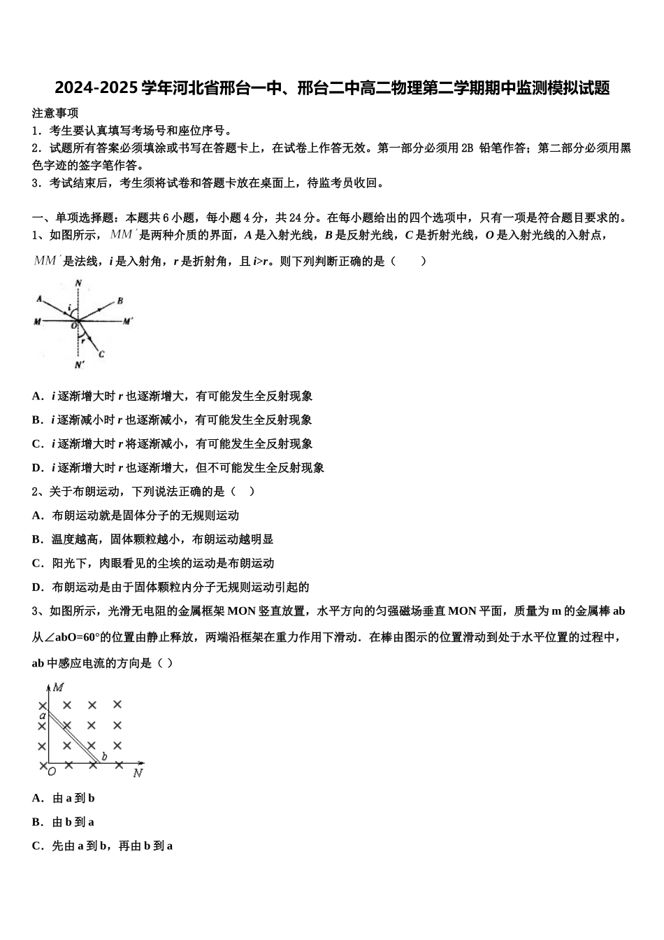 2024-2025学年河北省邢台一中、邢台二中高二物理第二学期期中监测模拟试题含解析_第1页