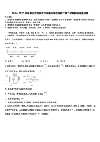 2024-2025学年河北省石家庄市辛集中学物理高二第二学期期中经典试题含解析