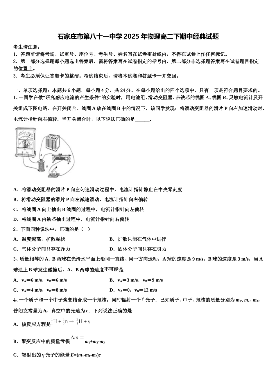 石家庄市第八十一中学2025年物理高二下期中经典试题含解析_第1页