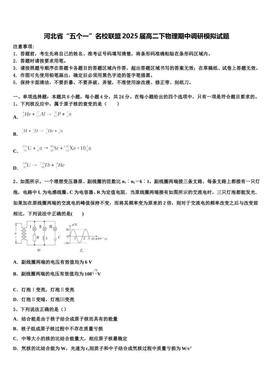 河北省“五个一”名校联盟2025届高二下物理期中调研模拟试题含解析_第1页