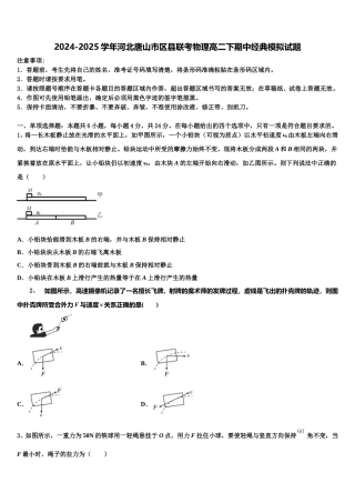 2024-2025学年河北唐山市区县联考物理高二下期中经典模拟试题含解析